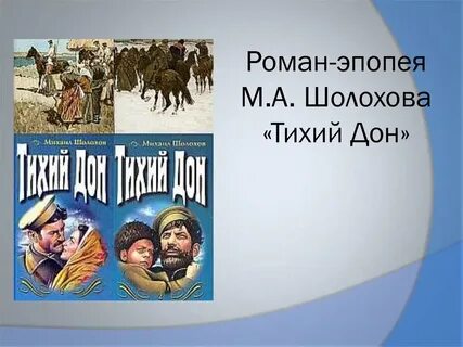 Когда шолохов написал тихий дон