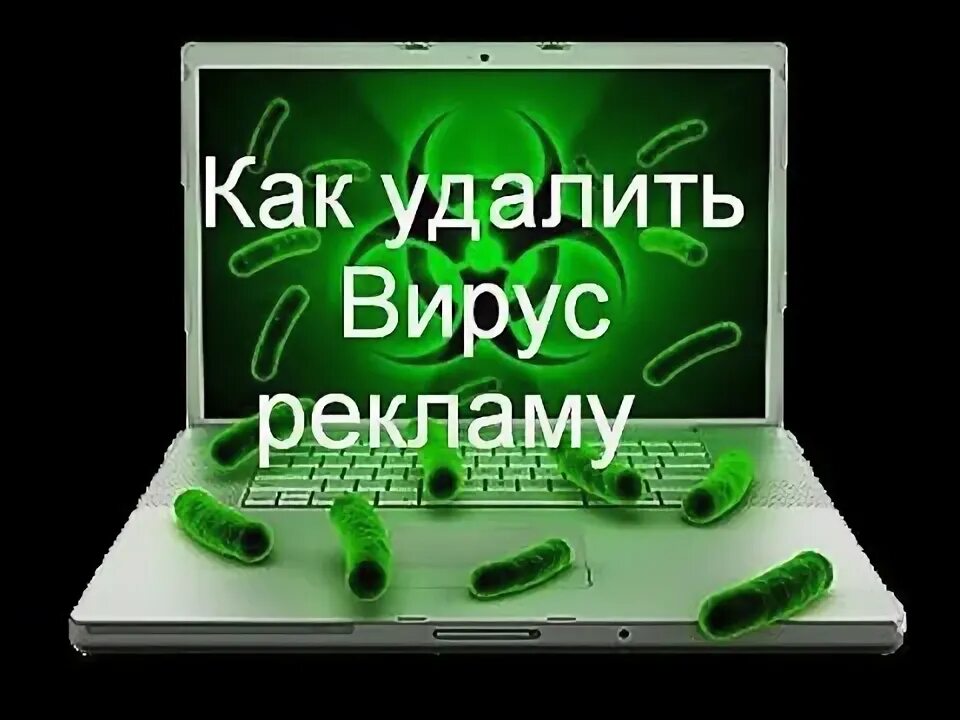 Вирус реклама. Как удалить реклама вирус. Реклама как вирус. Как удалить вирус рекламу на ПК. Вирус реклама на весь экран