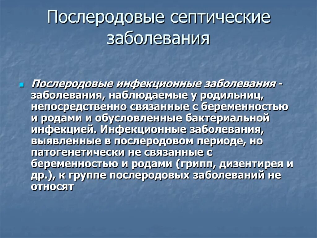 Послеродовые септические заболевания. Классификация послеродовых септических заболеваний. Послеродовой гнойно-септической инфекции. Классификация послеродовых гнойно-септических заболеваний. Ведущий фактор передачи гнойно септической инфекции