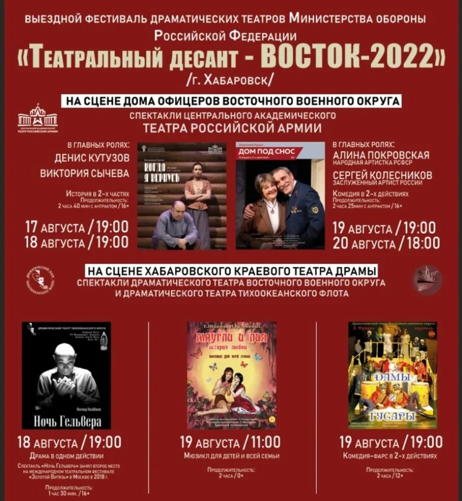 Хабаровск театральный десант Восток 2022. Артисты театра драмы Хабаровск. Афиша фестиваля. Афиша восточного театра.