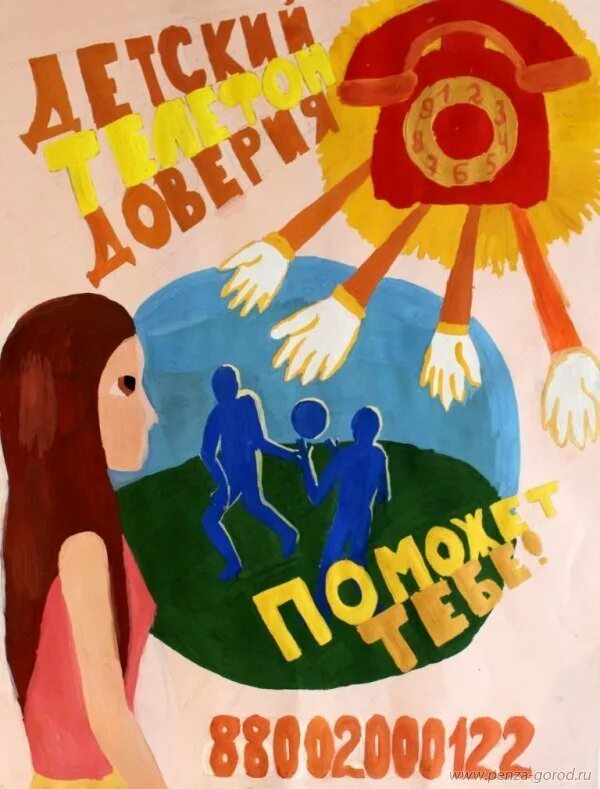 Телефон доверия рисунок. Телефон доверия рисунок. Рисунок на тему доверие. Рисунок на тему телефон доверия. Телефон доверия рисунок на конкурс.