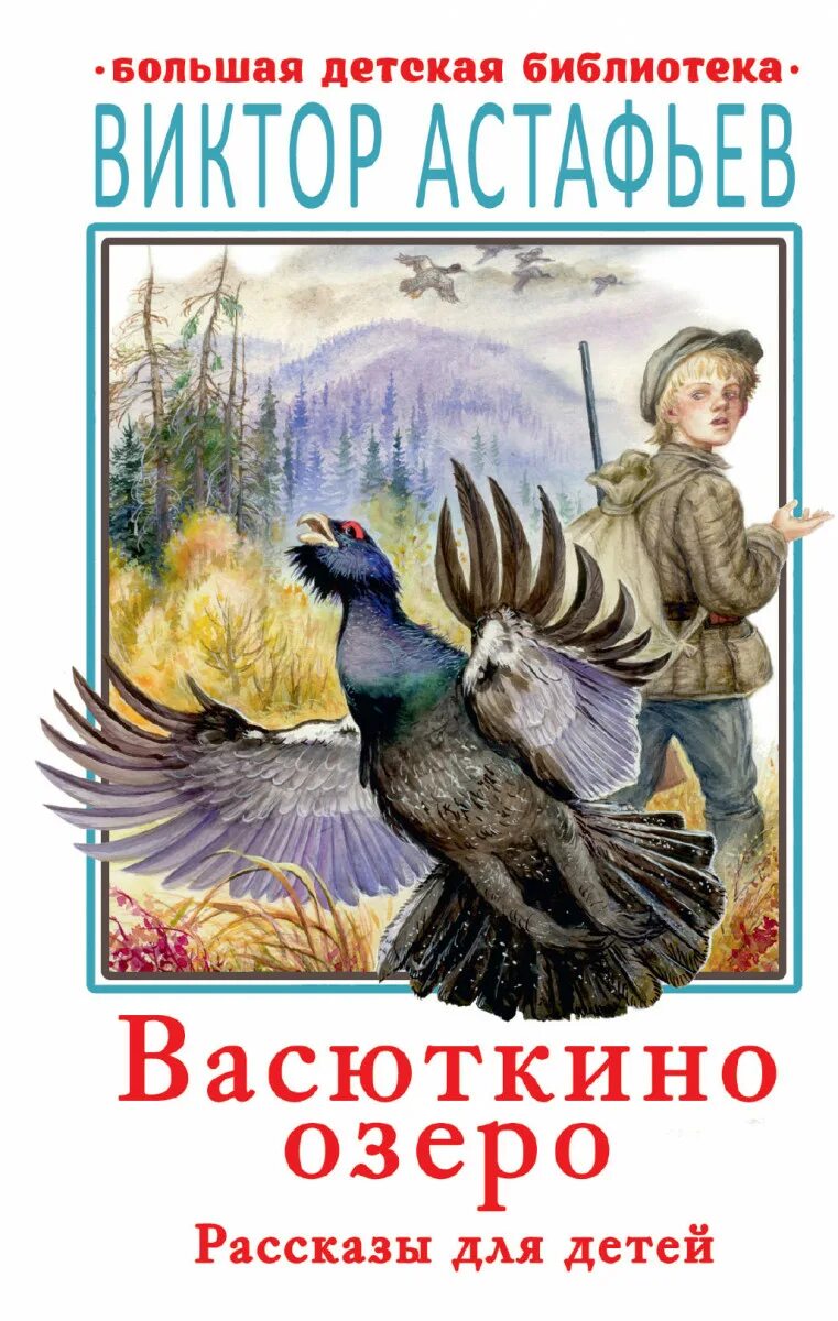 Астафьев в. "Васюткино озеро". Книги Астафьева для детей.