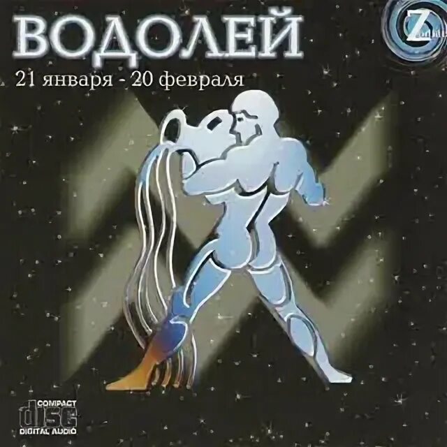 Водолей на январь 2024. Водолей 21 января. Февральский Водолей. Zodiac CD. Какие февральские Водолеи.