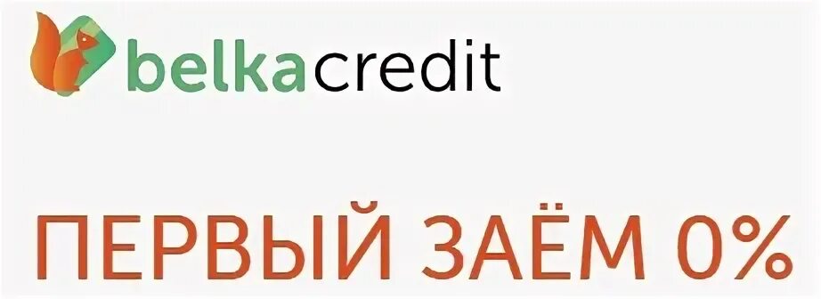 Белкам кредит