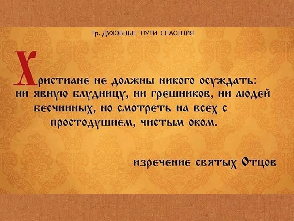 Православные высказывания. Мудрые мысли святых. Изречения святых отцов. Мудрые православные высказывания. Мысли святых отцов