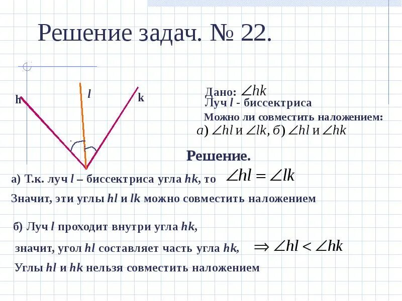 Как сравнить два угла 7 класс геометрия. Задачи с биссектрисой. биссектриса угла. биссектриса угла решение задач. задачи на биссектрису угла.
