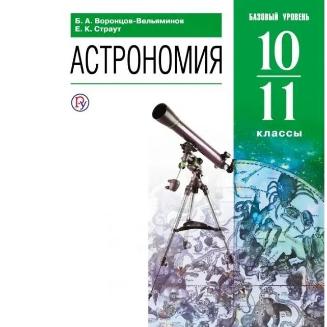 Астрономия программа 11 класс. Астрономия программа 11 класс
