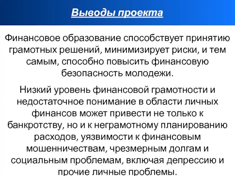 Финансовое образование. Вывод по финансовой грамотности. Вывод по проекту по финансовой грамотности. Финансовая грамотность вывод. Вывод проекта по финансовой грамотности.