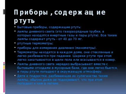 Ртуть содержащих