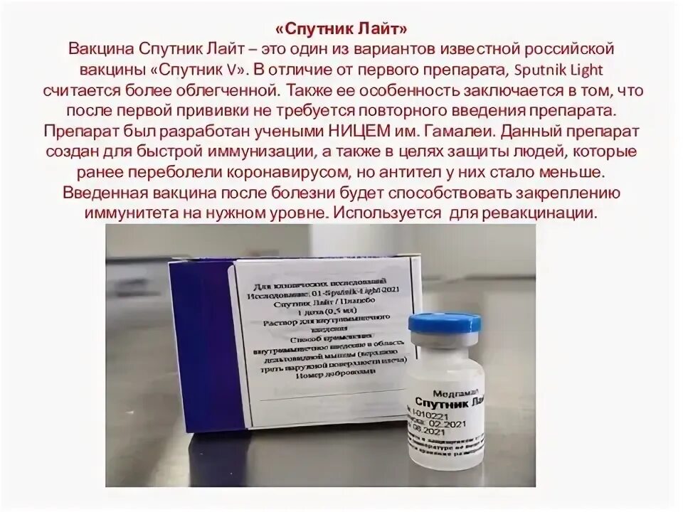 Вакцинация защита от инфекций. Спутник Лайт вакцина санбюллетень.