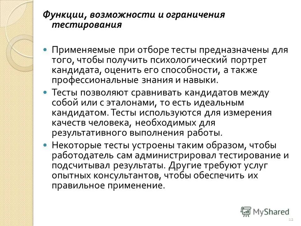 Общее положение тест. Ограничения тестирования. тестирование возможности и ограничения. возможности и ограничения психологических тестов. ограничения метода тестирования в психологии.