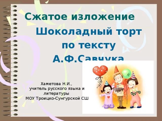 Изложение шоколадный торт. Сжатое изложение шоколадный торт 5 класс. Изложение шоколадный торт 5 класс презентация. Изложение шоколадный торт презентация 5 класс. Изложение шоколадный торт 5 класс от 3 лица.