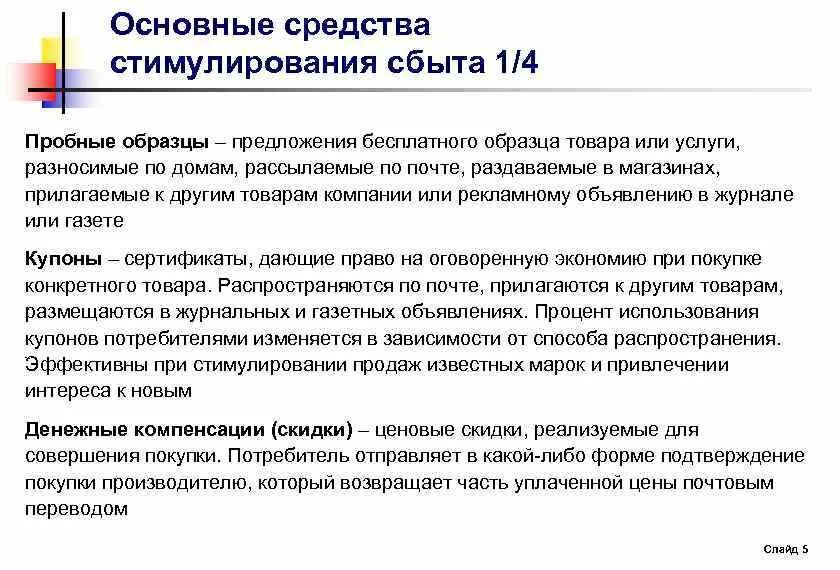 Основные средства стимулирования сбыта. Мероприятия по стимулированию продаж. Инструменты стимулирования сбыта. Основная цель мероприятий по стимулированию сбыта.