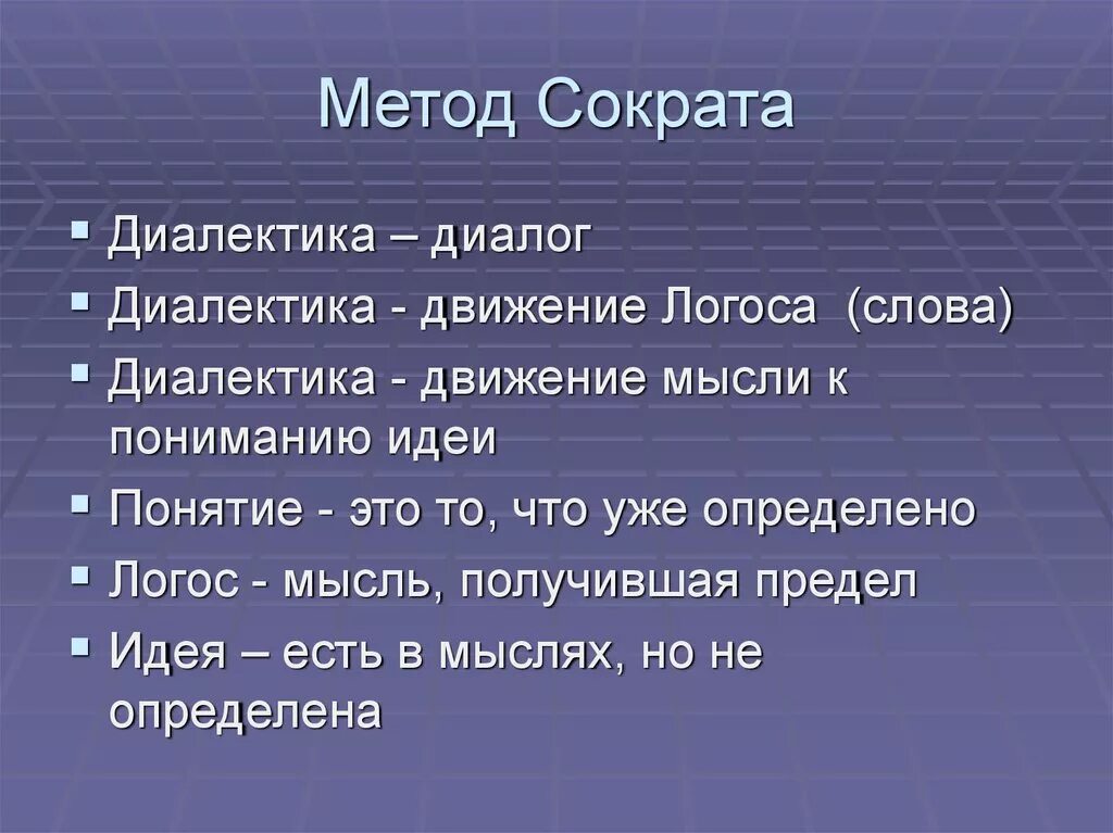 Метод Сократа. Метод Сократа Диалектика. Метод Сократа, сократовский диалог. Метод Сократа философия. Сократический метод