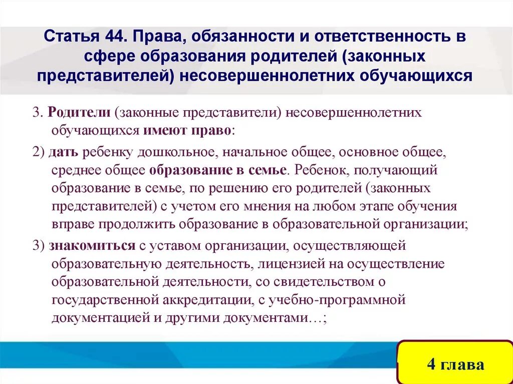 Обязанности представителя организации. Ответственность родителей в сфере образования.