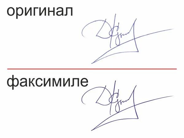 1 факсимиле. Факсимиле. факсимиле подписи. печать факсимиле. фото факсимиле подпись.