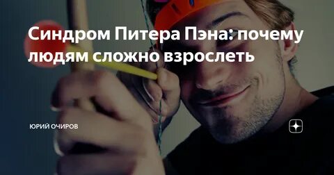 Синдром питера пена