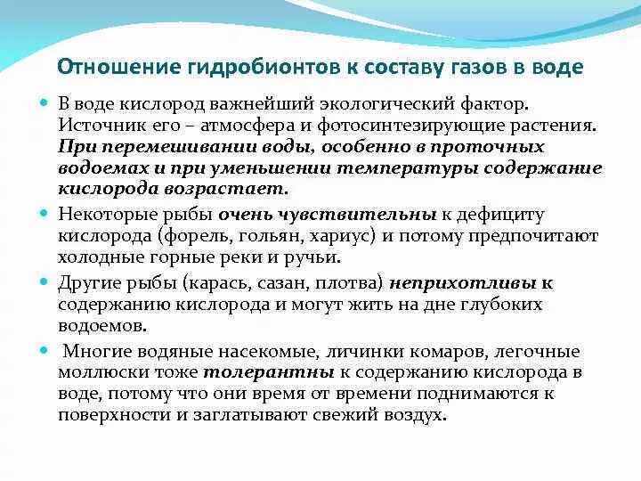 Адаптации гидробионтов. Экологический фактор кислород. Примеры адаптации гидробионтов. Адаптация гидробионтов к водной среде. Отношение кислорода к воде