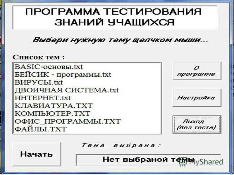 Программы для теста знаний