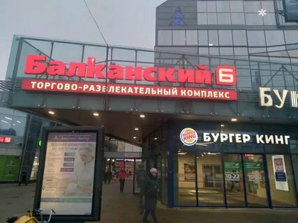 Метро балканская