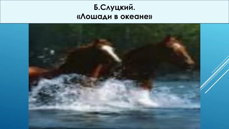 Слуцкий лошади в океане текст. Слуцкий б а лошади в воде. Слуцкий лошади в океане. Слуцкий лошади в море. Б А Слуцкий лошади в океане.