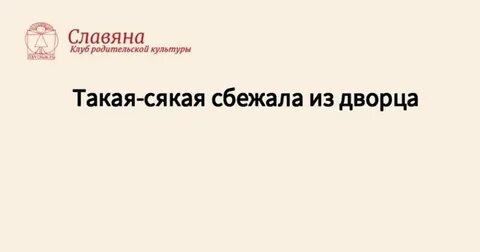 Такая сякая сбежала