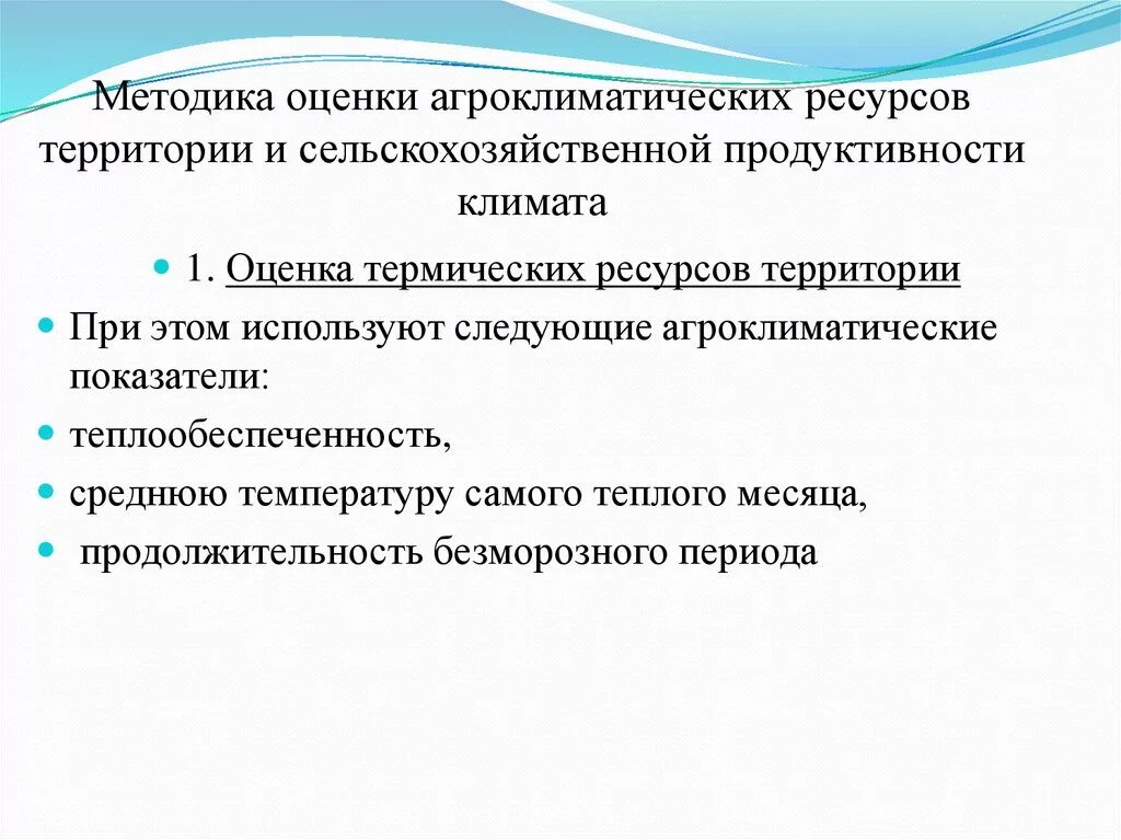 Методика оценки территорий. Методика оценки территории. Методика сельскохозяйственной оценки климата. Оценка агроклиматических ресурсов. Показатели агроклиматических ресурсов перечислить.