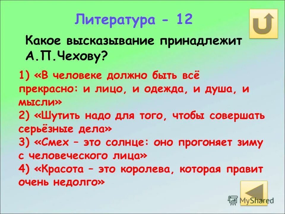 Предложения которые не являются высказываниями. Какие высказывания высказывания являются верными. Ncz dthysvb. Какие из высказывания являются верными. Какие афоризмы принадлежат чехову.
