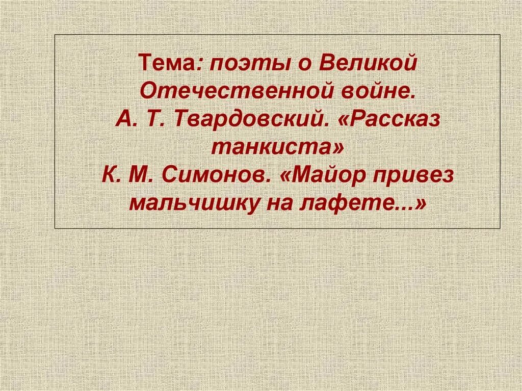 Эпитеты в стихотворении рассказ танкиста. А Т Твардовский рассказ танкиста.