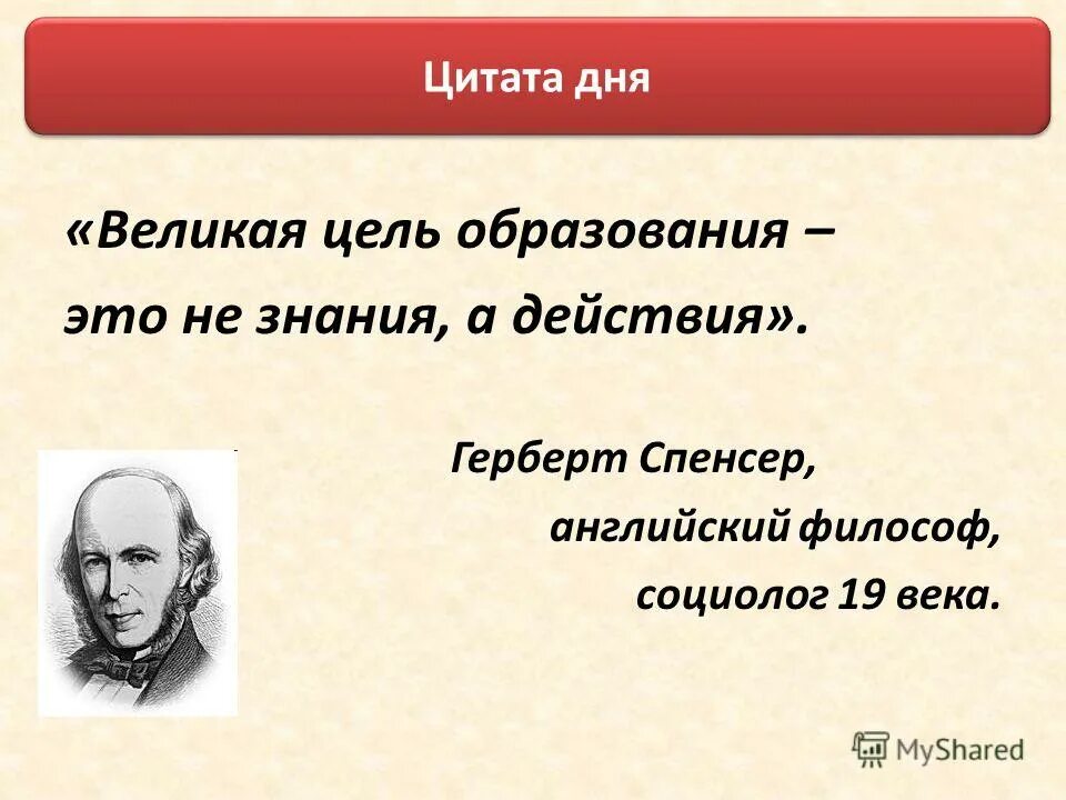 Цитата дня. Великая цель образования не знания а действия. Высказывания дня. Герберт Спенсер Великая цель образования.