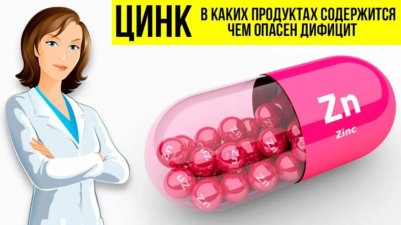 Почему пьют цинк. Цинк микроэлемент. Цинк для женщин. Роль цинка в организме женщины. Цинк важность для организма человека.