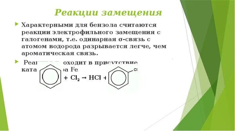 Реакция замещения бензола пример. Реакция замещения бензола пример