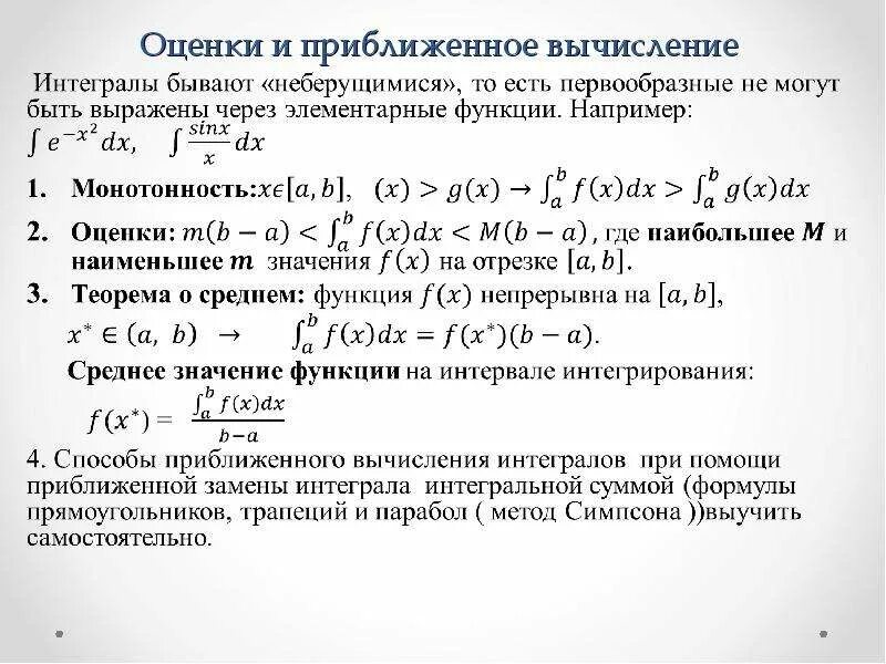 Интеграл монотонности. Оценка интеграла. приближенное вычисление интегралов. приближенное вычисление определенного интеграла. вычислить приближенно определенный интеграл.