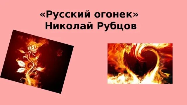 Стихотворение русский огонек. Стихотворение русский огонек рубцов. Рубцов русский огонек текст. Спасибо скромный русский огонек.