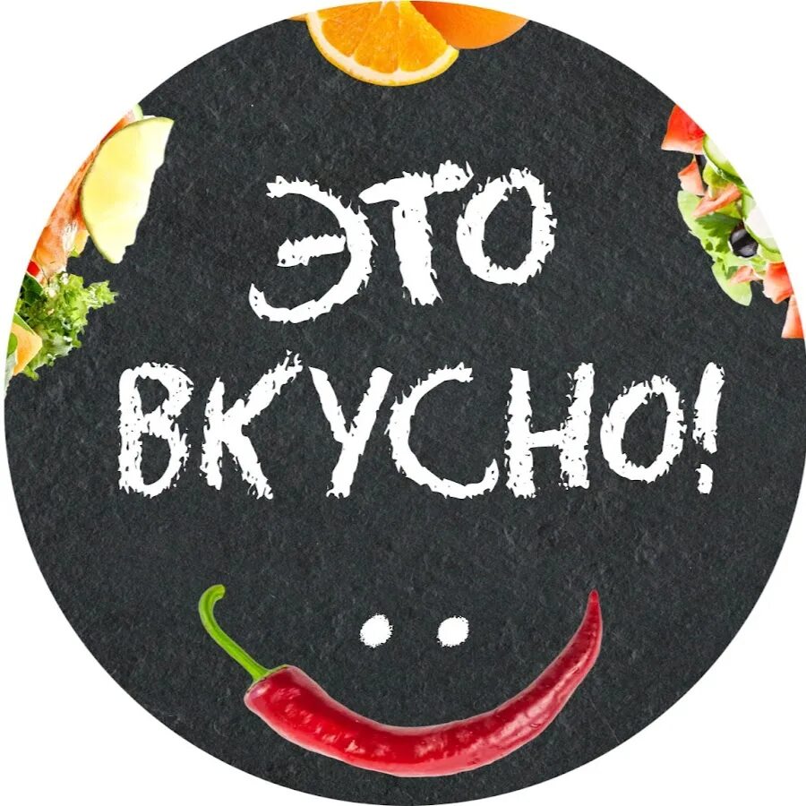 Вкусно надпись. Очень вкусно надпись. Очень вкусно. Вкусненько надпись. Будет вкусно будет легко