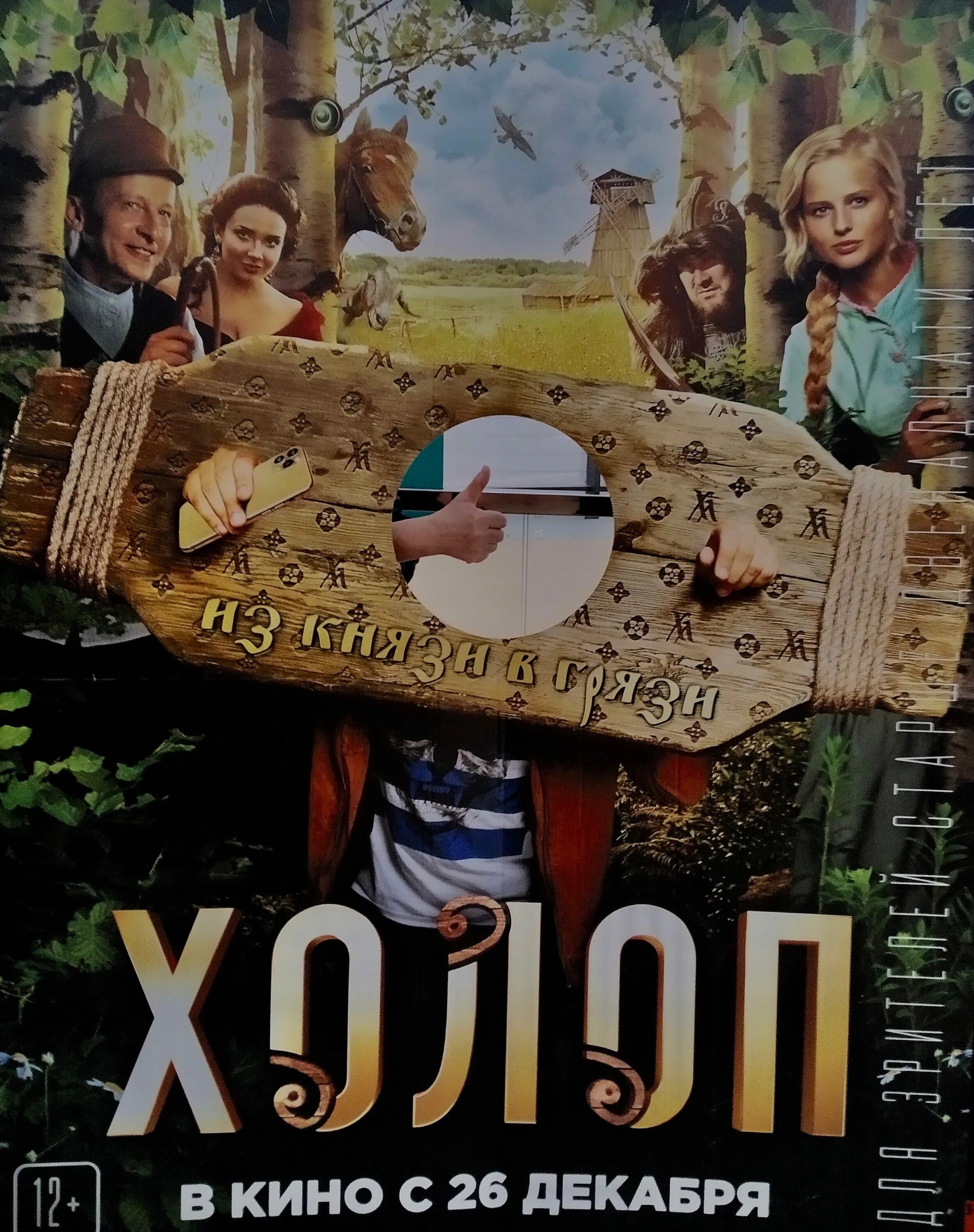 Расписание фильма холоп. Фильм холоп афиша. Афиша санкт петербург холоп 2. Холоп фильм постер. Фильм холоп афиша.