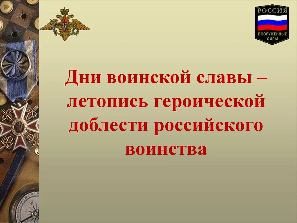 День воинской славы занятие. Дни воинской славы. День воинской славы занятие. Дни воинской славы плакат. Дни воинской славы.