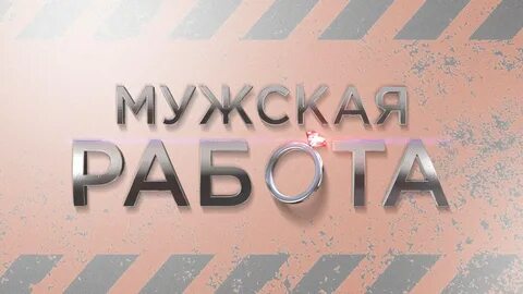 Мужская работа 1