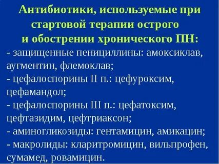 Антибиотики при хронической