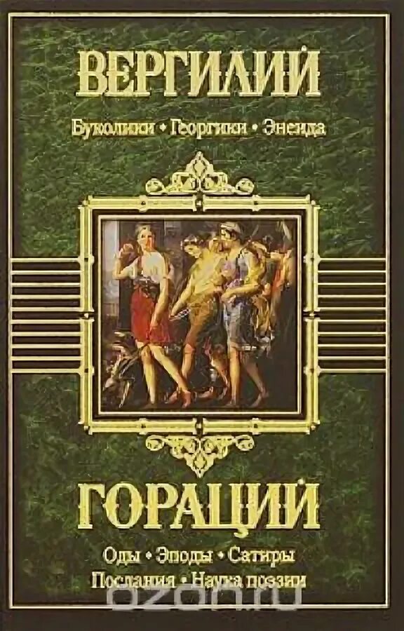 Известные произведения римского. Буколики. Георгики. Энеида. Вергилий "Буколики Георгики". Квинг Гараций оды книга. Квинт Гораций Флакк.