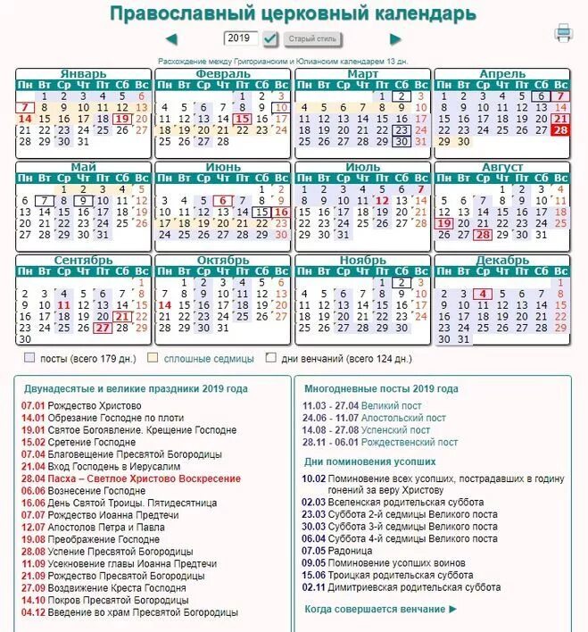 Даты родительских суббот в 2024. Посты в 2018 году православные календарь. Православный календарь даты. Календарь церковных праздников на этот год. Посты в 2019 году православные.