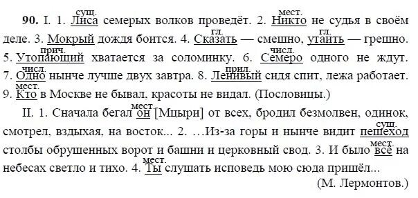 Русский язык 8 класс ладыженская. Русский язык 8 класс ладыженская упражнение 90. Домашнее задание по русскому языку упражнение 90. Русский язык 8 класс номер 90.