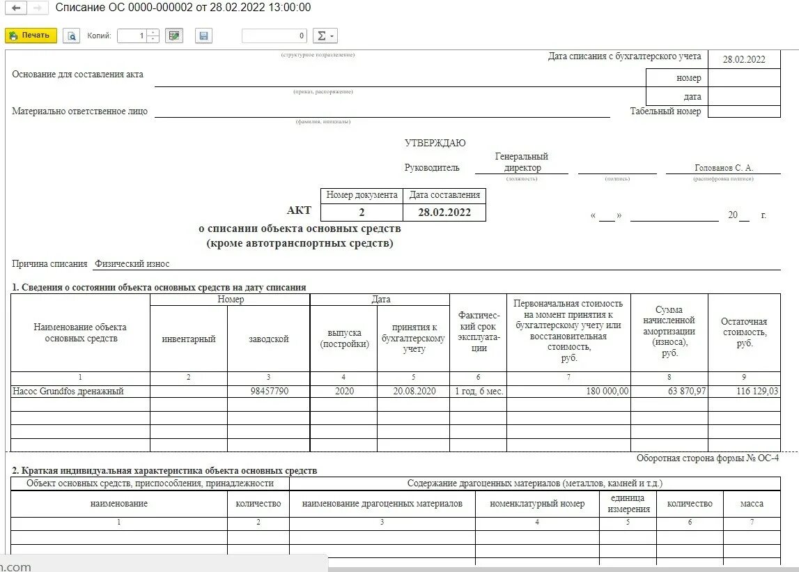 Акт на списание ос. Списание ОС причины списания. Акт о списании объектов ОС В 1с. Акт списания основных средств основание для списания. ОС-6 при списании основных средств.