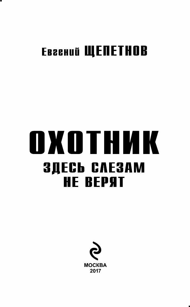 Читать книгу охотник щепетнова. Щепетнов охотник 3.