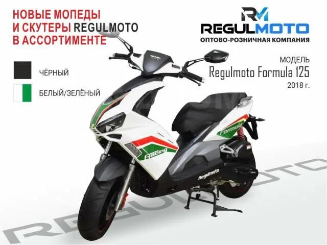 Скутер regulmoto 50. Скутер регулмото формула 125. Скутер Regulmoto Formula. Скутер Regulmoto Formula 125 инжектор. Скутер регулмото формула 125 кубов.