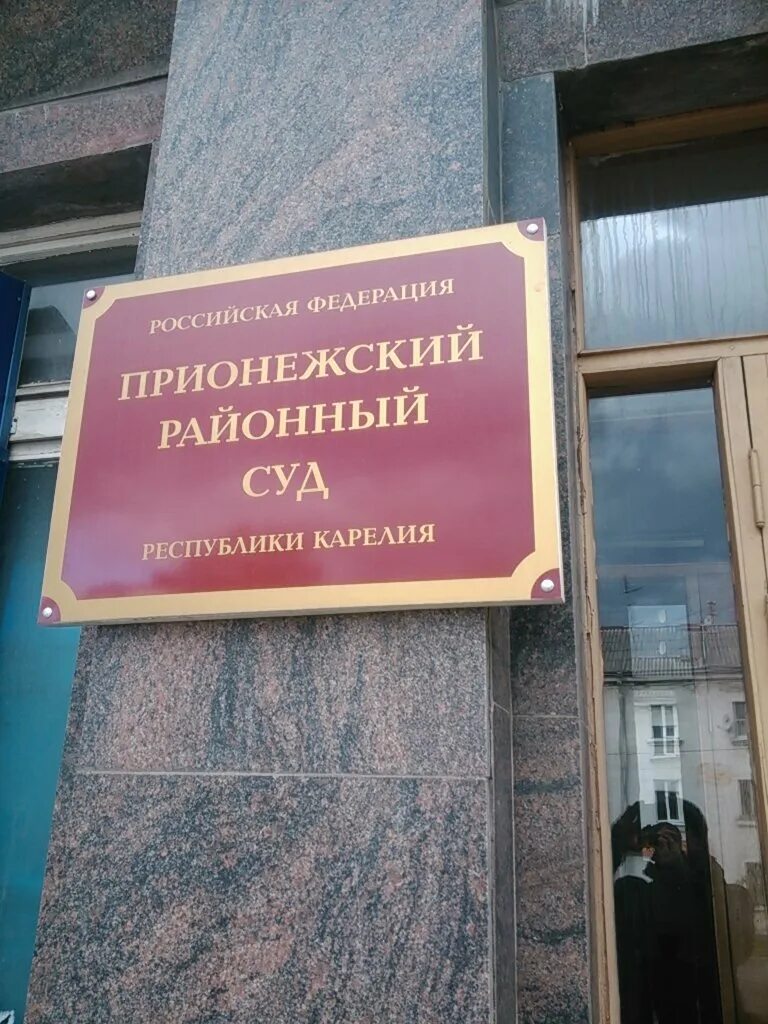 Сайт прионежского районного суда. Прионежский районный суд Республики Карелия. Мировой судья Прионежского района. Правды 14 Петрозаводск. Судебный участок Прионежского района.