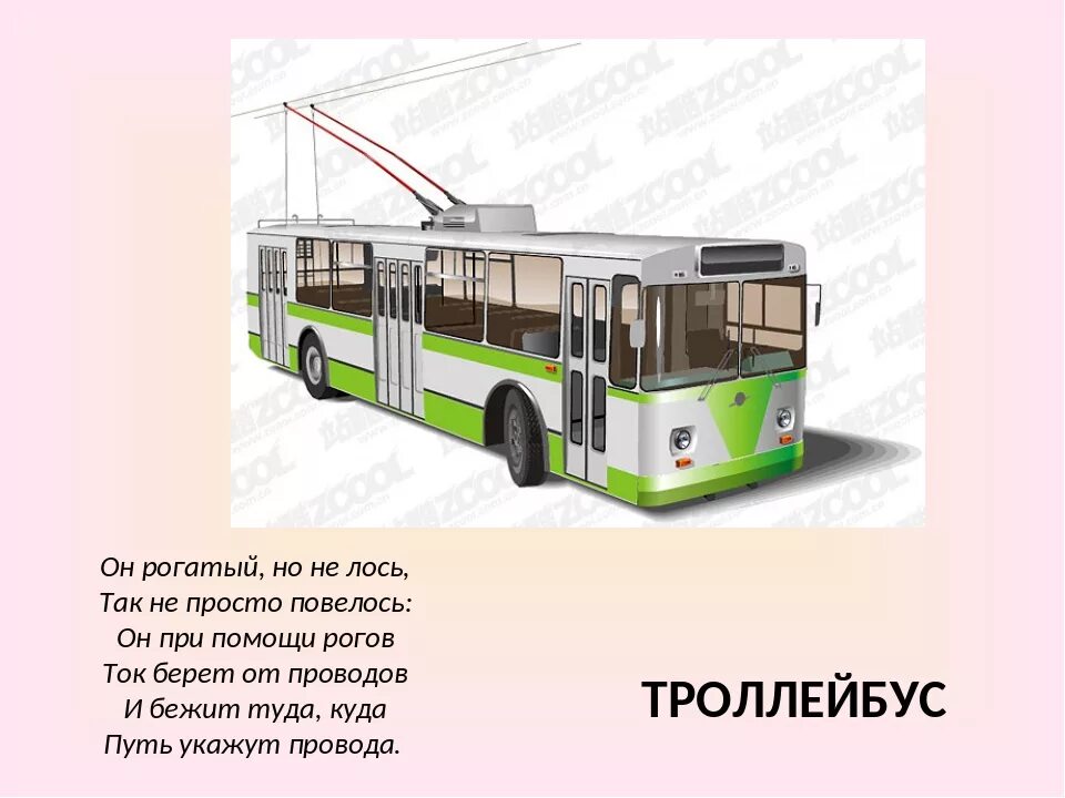 Городской транспорт ответ. Загадка про троллейбус для детей. Стихи про троллейбус для детей. Загадка про трамвай для детей. Головоломки про транспорта для дошкольников.