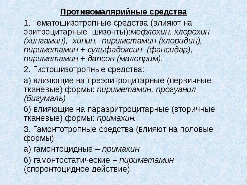 Гаметоцидные препараты это препараты которые воздействуют на. Противомалярийные средства препараты. Гематошизотропные противомалярийные средства. Гистошизотропное противомалярийное средство. Гематошизотропные препараты механизм действия.