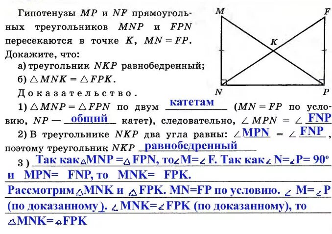 Дано мн равно. Гипотенузы MP И NF прямоугольных треугольников MNP. Дано треугольник MNP И FPN прямоугольные MN=FP. Треугольник MNP. Гипотенуза МП И НФ прямоугольных треугольников МНП.