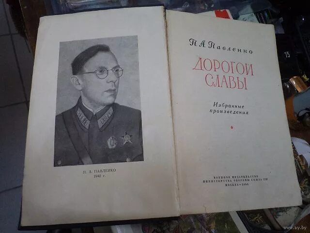 Русскому советскому писателю п а павленко